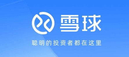 雪球官网网页版入口-雪球财经网页版登录