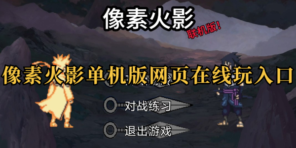 像素火影网页版在线畅玩入口-像素火影唤境新版官网直达