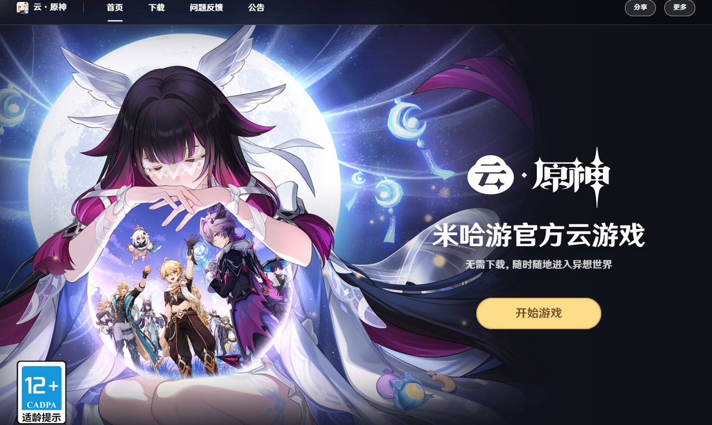 原神云游戏网页版入口-2026最新云原神网页版入口网址发布