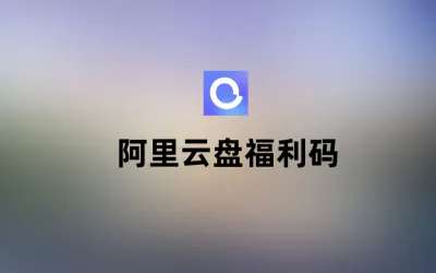 阿里云盘福利码更新-1300个阿里云盘空间容量福利码，有效期3个月