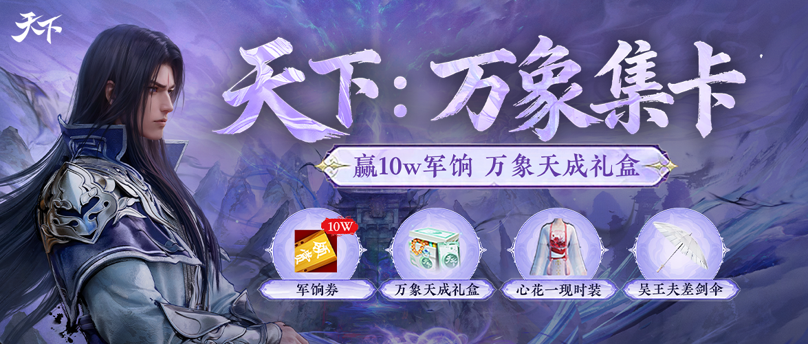 天下万象公测兑换码介绍