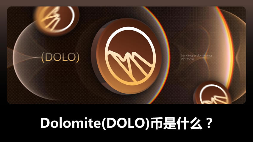Dolomite(DOLO)币是什么?如何运作?DOLO币值得投资吗?
