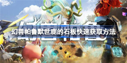 幻兽帕鲁默世鹿的石板怎么获得 幻兽帕鲁默世鹿的石板获取教程
