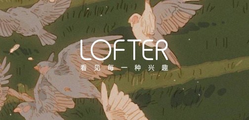 lofter网页版登录入口-lofter官网网页版一键登录