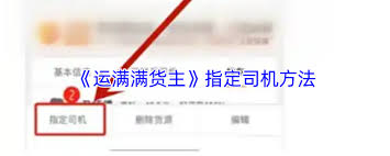 运满满货主如何指定司机