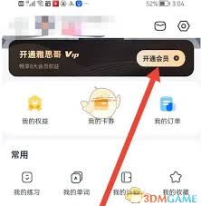 雅思哥如何开通会员