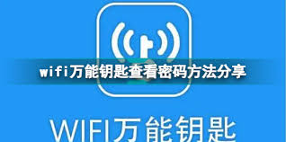 wifi万能钥匙如何分享密码