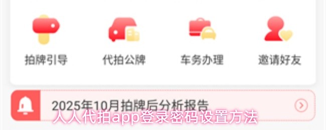 人人代拍app登录密码设置方法