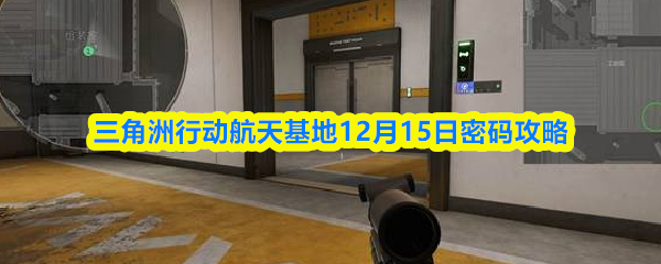 三角洲行动航天基地12月15日密码攻略