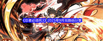 2025年9月忍者必须死3兑换码是什么