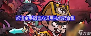 妖怪金手指2025年七夕礼包码是什么
