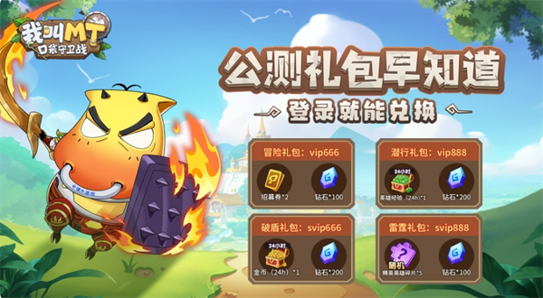 我叫MT口袋守卫战公测最新兑换码大全分享