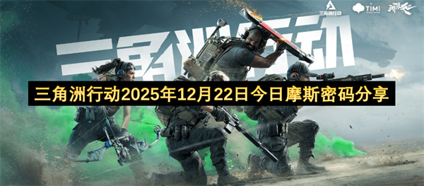 三角洲行动2025年12月22日今日摩斯密码分享