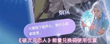 破次元恋人app能量兑换码在哪里使用
