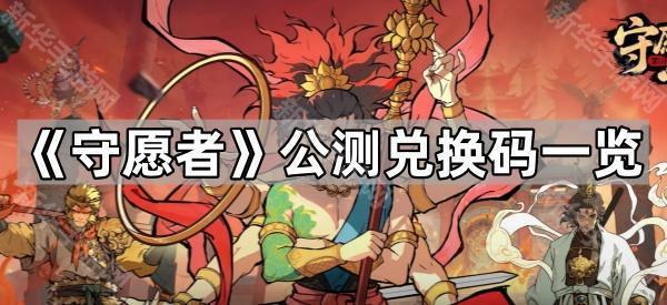 守愿者公测兑换码一览