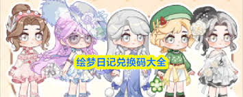 绘梦日记有哪些兑换码