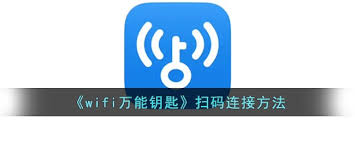 wifi万能钥匙如何扫码