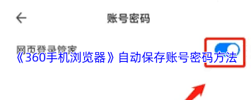 360手机浏览器如何自动保存密码
