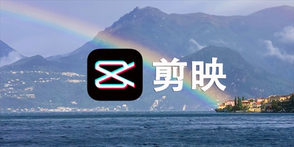 剪映网页版直达-剪映官网网址速览