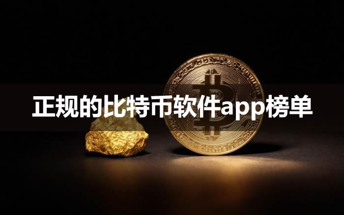 全球权威十大比特币交易平台 安全可靠的比特币APP精选