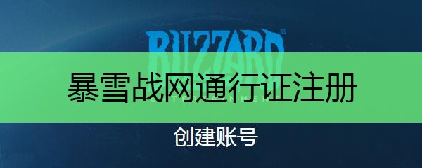 暴雪战网登录入口-暴雪战网中国官网网页版一键直达