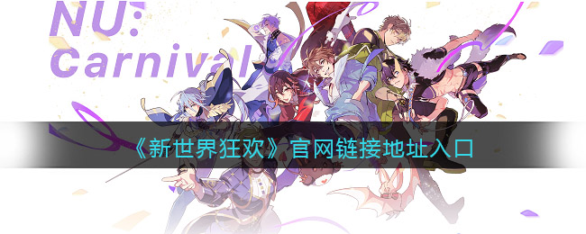 新世界狂欢官网入口链接地址-官网怎么进在哪里