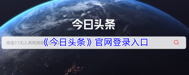 今日头条官网登录入口-今日头条网页版官网登录入口