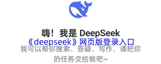 deepseek官网登录入口-deepseek网页版免费在线使用