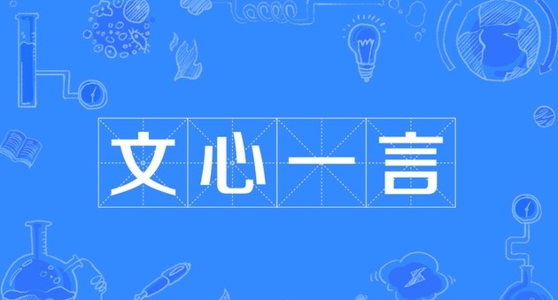 文心一言官网正式入口-文心一言官方网址直达