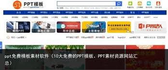 免费PPT成品下载网站-精品免费PPT资源导航大全