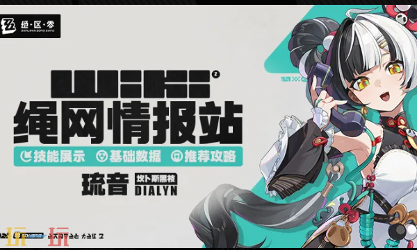 绝区零Wiki网站入口在哪找-绝区零Wiki官方最全攻略查询入口