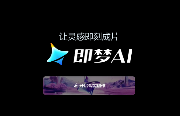 即梦ai软件免费版下载安卓-即梦aiapp官方下载v1.7.0 最新版本