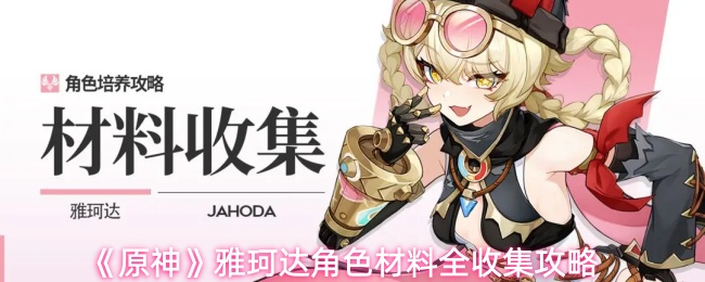《原神》雅珂达角色材料全收集攻略