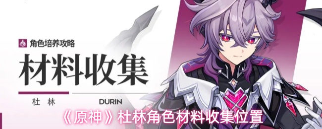 《原神》杜林角色材料收集位置
