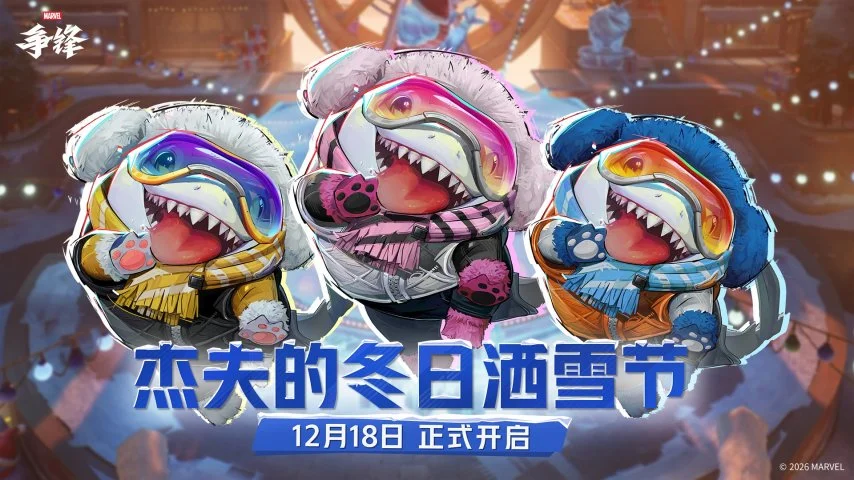 漫威争锋2025冬日活动分享
