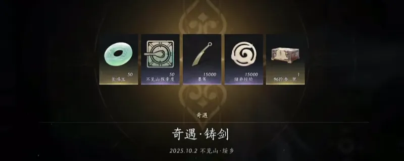 《燕云十六声》不见山铸剑奇遇任务触发方法详解