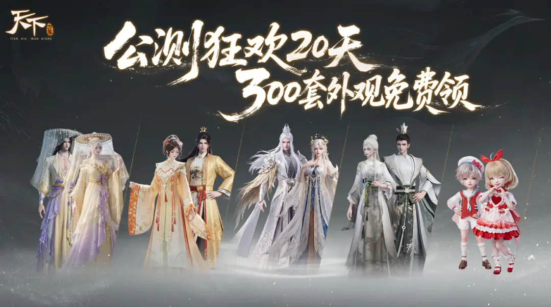 天下万象公测福利活动介绍