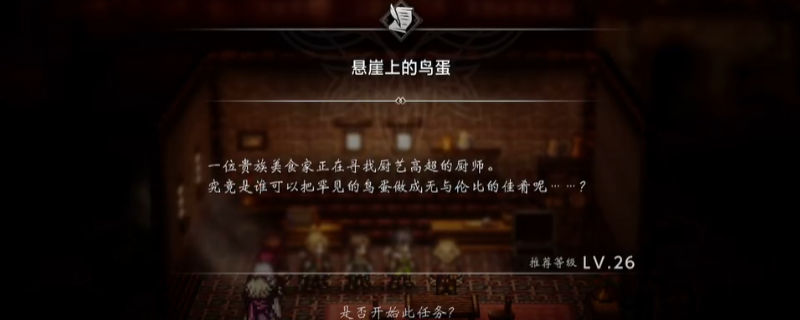 《歧路旅人0》支线悬崖上的鸟蛋做法介绍