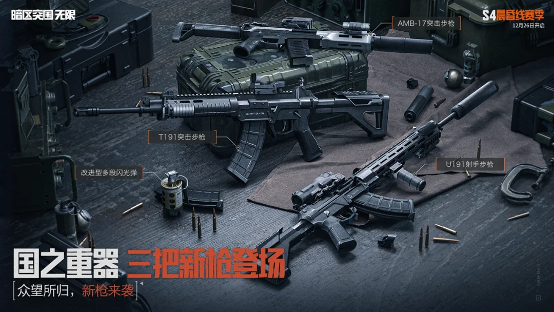 暗区突围：无限S4赛季更新介绍