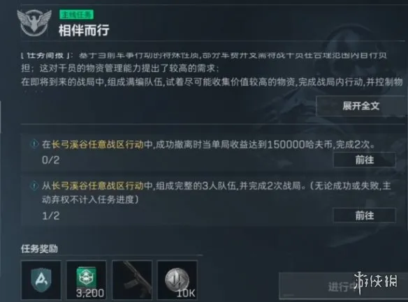 《三角洲行动》相伴而行任务攻略