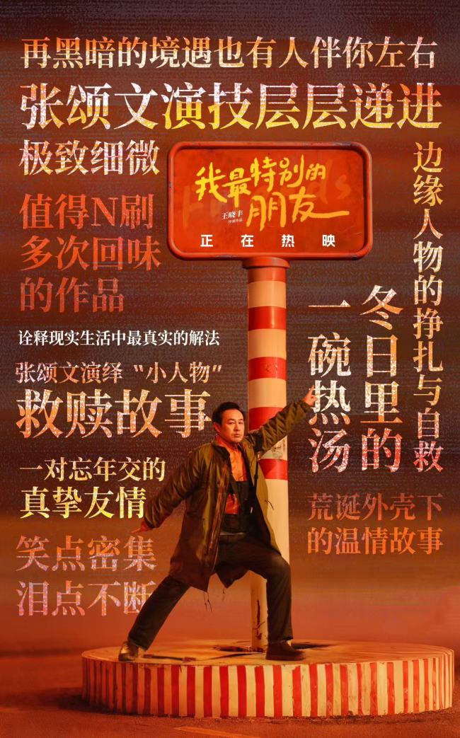 电影《我最特别的朋友》口碑持续升温 普通人也能成为彼此的光