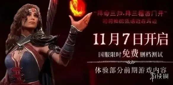 《暗黑破坏神4》国服上线时间确定