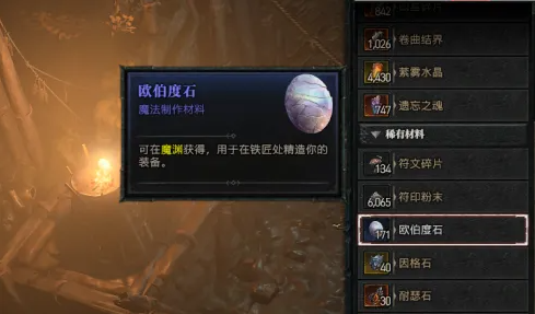 暗黑破坏神4欧伯度石获取方法