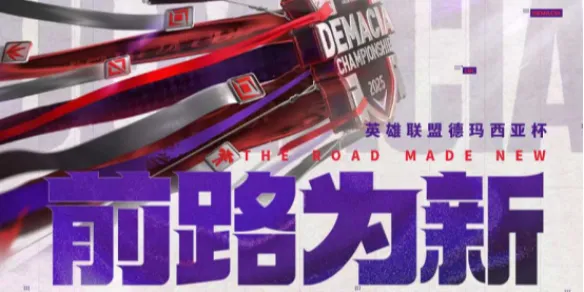 《英雄联盟》德玛西亚杯2025赛程表-赛制与规则详解