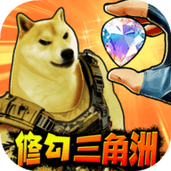 修狗三角洲小游戏下载