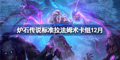 炉石传说标准拉法姆术卡组怎么搭配 炉石传说标准拉法姆术卡组12月搭配推荐