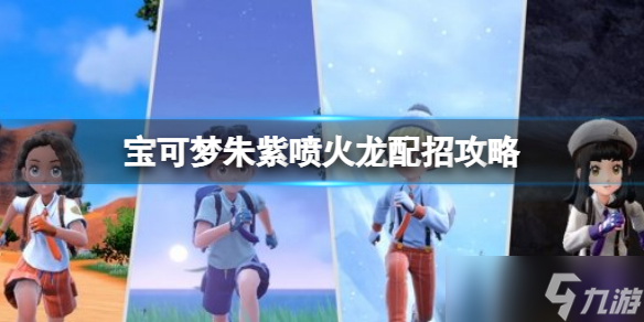 《宝可梦朱紫》喷火龙配招攻略-喷火龙技能搭配