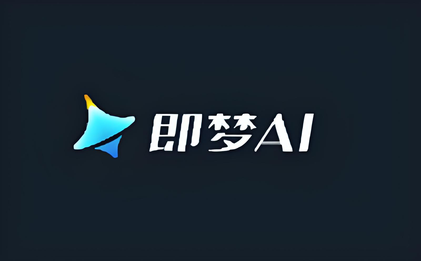 即梦AI-抖音旗下AI工具-app下载-即梦AI手机官网版下载