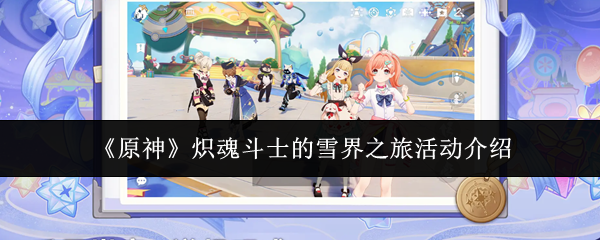 《原神》炽魂斗士的雪界之旅活动介绍