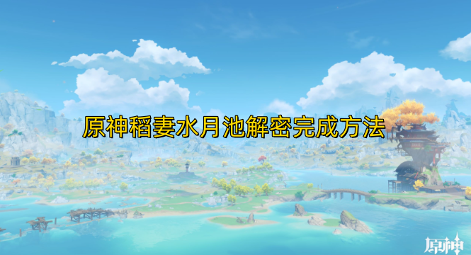 原神稻妻水月池解密完成方法